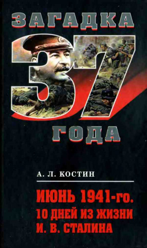 Костин Андрей - Июнь 1941-го. 10 дней из жизни И. В. Сталина
