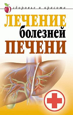 Гитун Татьяна - Лечение болезней печени