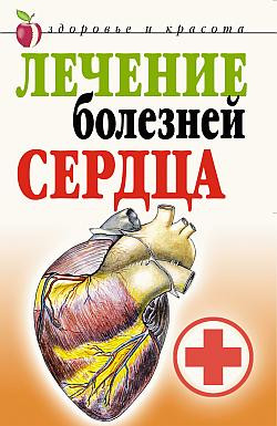 Гитун Татьяна - Лечение болезней сердца
