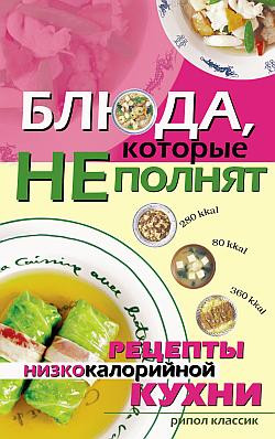 Трюхан Ольга - Блюда, которые не полнят. Рецепты низкокалорийной кухни