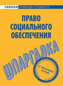 Белоусов Михаил - Право социального обеспечения. Шпаргалка