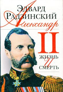 Радзинский Эдвард - Александр II. Жизнь и смерть