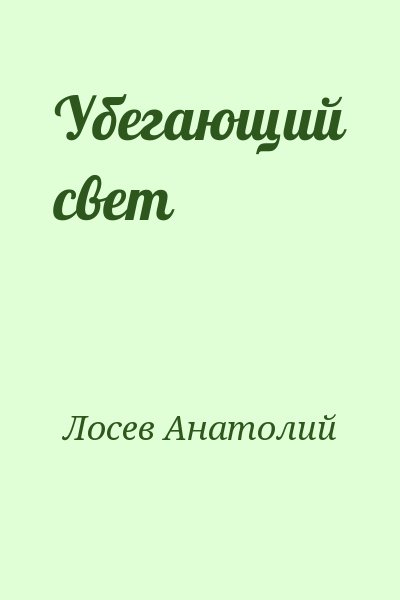 Лосев Анатолий - Убегающий свет