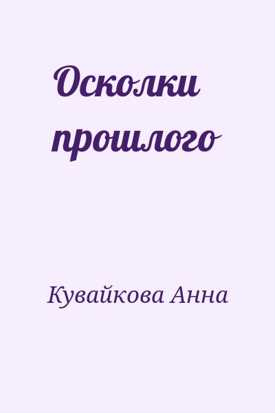 Кувайкова  Анна - Осколки прошлого