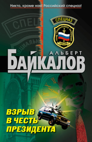 Байкалов Альберт - Взрыв в честь президента