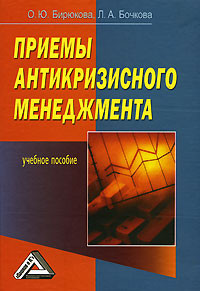 Бирюкова Олеся, Бочкова Л. - Приемы антикризисного менеджмента