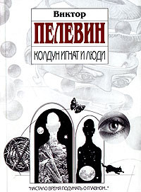 Пелевин Виктор - Колдун Игнат и люди (сборник)