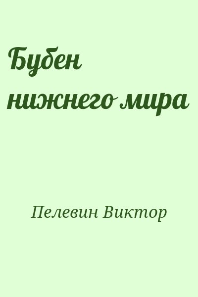 Пелевин Виктор - Бубен нижнего мира