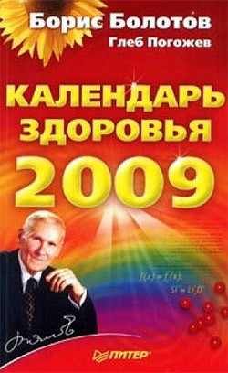 Погожев Глеб, Болотов Борис - Календарь здоровья на 2009 год