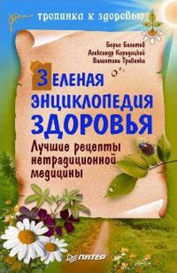 Травинка Валентина, Кородецкий Александр, Болотов Борис - Зеленая энциклопедия здоровья. Лучшие рецепты нетрадиционной медицины