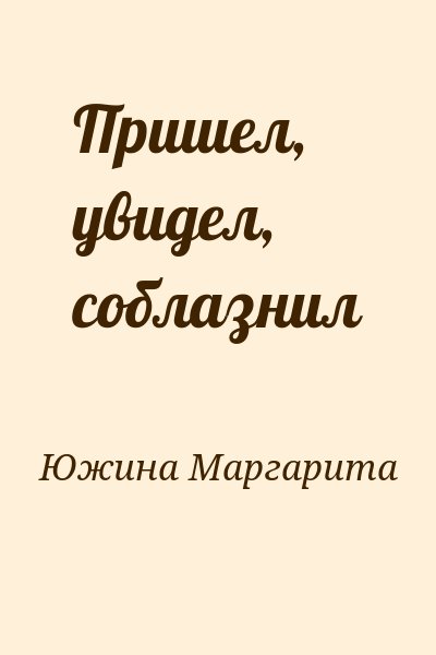 Южина Маргарита - Пришел, увидел, соблазнил