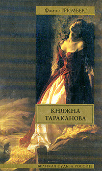 Гримберг Фаина - Княжна Тараканова