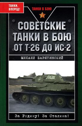 Барятинский Михаил - Советские танки в бою. От Т-26 до ИС-2