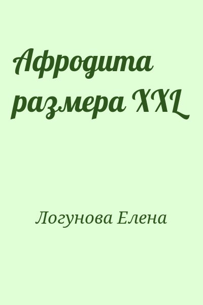 Логунова Елена - Афродита размера XXL