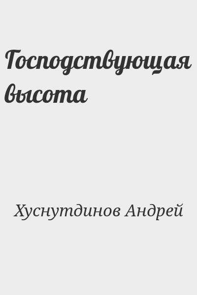 Хуснутдинов Андрей - Господствующая высота