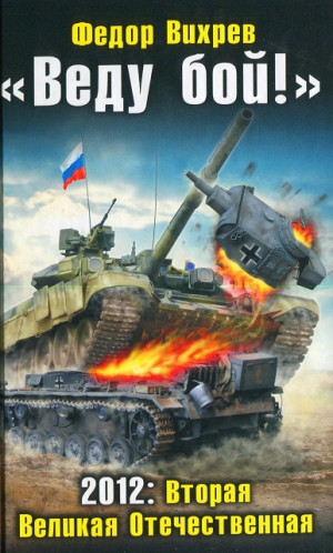 Вихрев Федор - «Веду бой!» 2012: Вторая Великая Отечественная