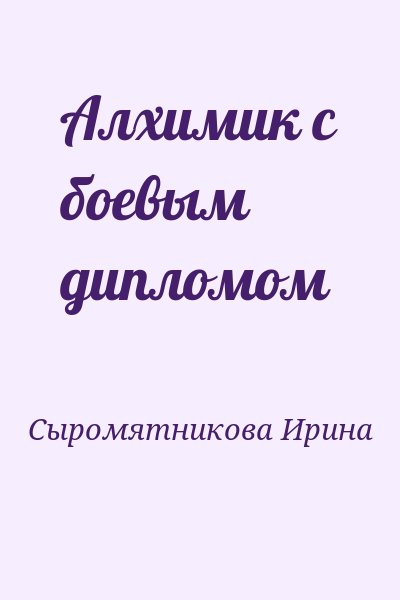 Сыромятникова Ирина - Алхимик с боевым дипломом