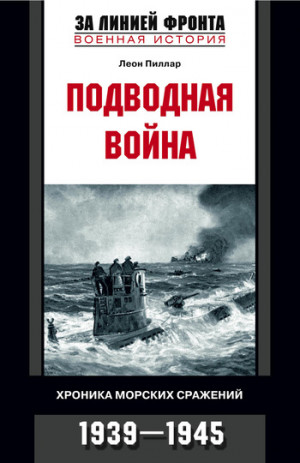 Пиллар Леон - Подводная война. Хроника морских сражений. 1939-1945