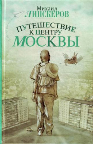 Липскеров Михаил - Путешествие к центру Москвы