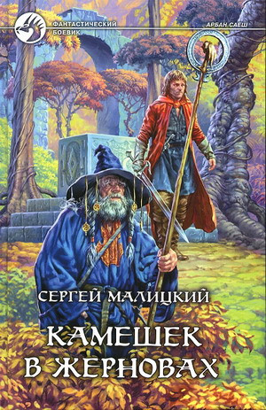 Малицкий Сергей - Камешек в жерновах