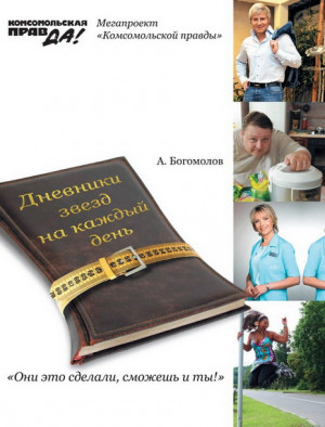 Богомолов Алексей - Похудей со звездами. Дневники звезд на каждый день