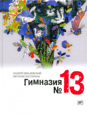 Жвалевский Андрей, Пастернак Евгения - Гимназия №13