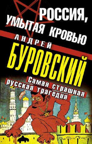 Буровский Андрей - Россия, умытая кровью. Самая страшная русская трагедия