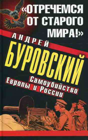 Буровский Андрей - «Отречемся от старого мира!» Самоубийство Европы и России