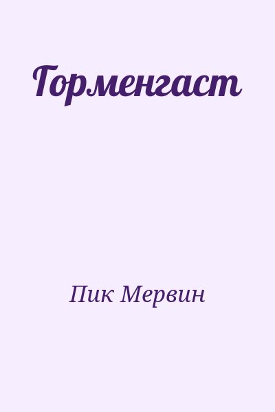 Пик Мервин - Горменгаст