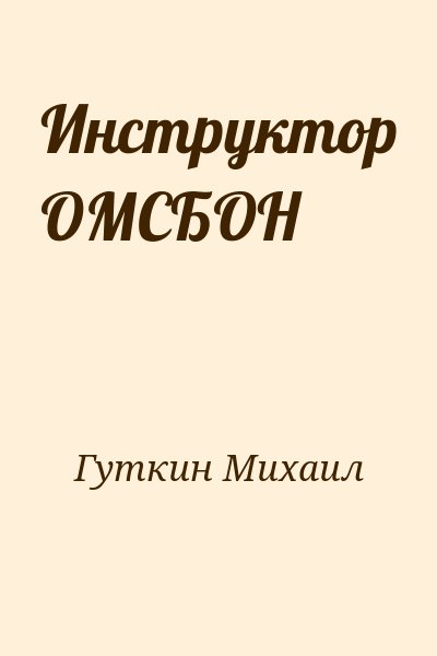 Гуткин Михаил - Инструктор ОМСБОН