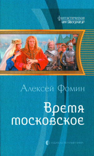 Фомин Алексей - Время московское