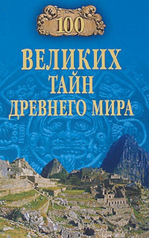 Непомнящий Николай - 100 великих тайн Древнего мира