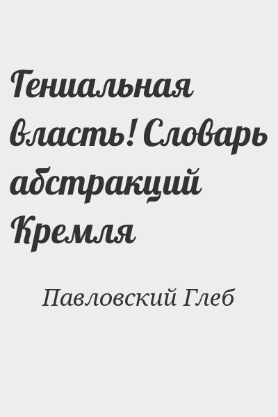 Павловский Глеб - Гениальная власть! Словарь абстракций Кремля