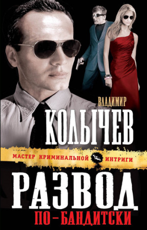 Колычев Владимир - Развод по-бандитски