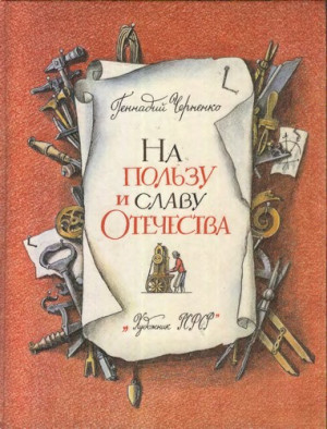 Черненко Геннадий - На пользу и славу Отечества