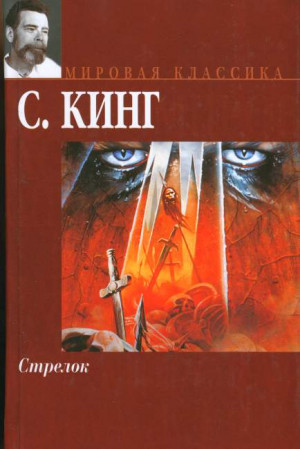 Кинг Стивен - Стрелок