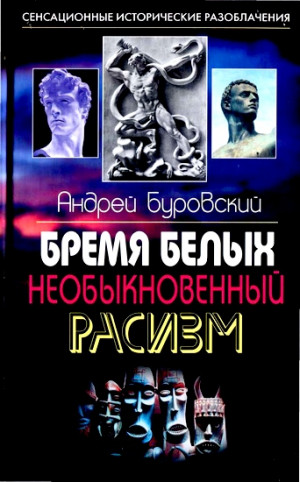 Буровский Андрей - Бремя белых. Необыкновенный расизм