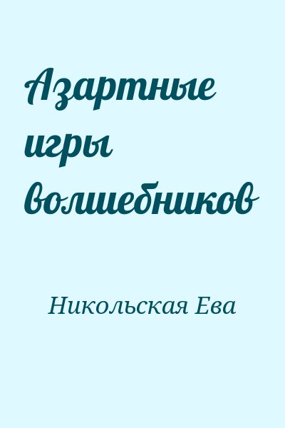 Никольская Ева - Азартные игры волшебников