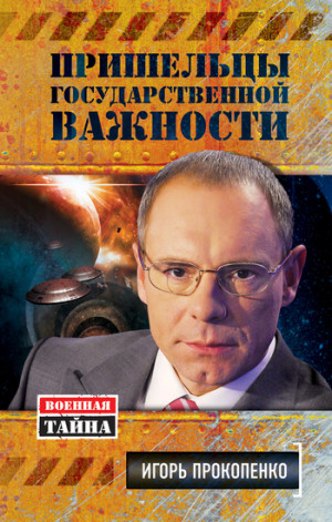 Прокопенко Игорь - Пришельцы государственной важности