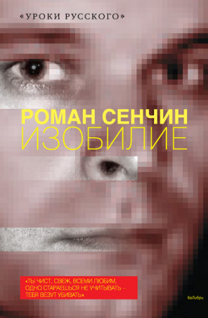 Сенчин Роман - Изобилие (сборник)