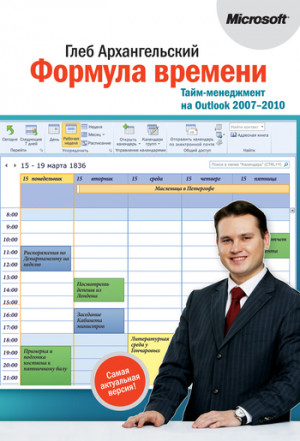 Архангельский Глеб - Формула времени. Тайм-менеджмент на Outlook 2007-2010