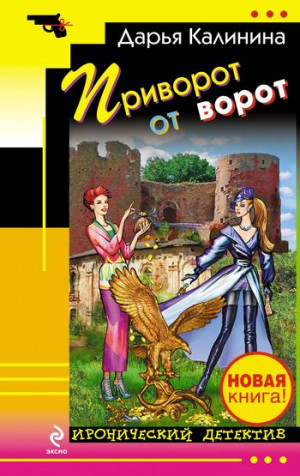 Калинина Дарья - Приворот от ворот