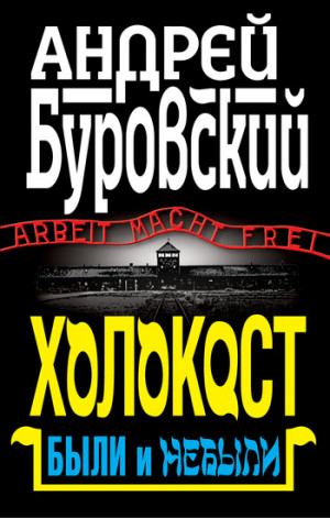 Буровский Андрей - Холокост. Были и небыли