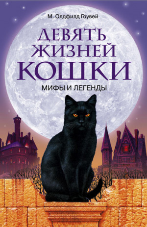 Гоувей Олдфилд - Девять жизней кошки. Мифы и легенды