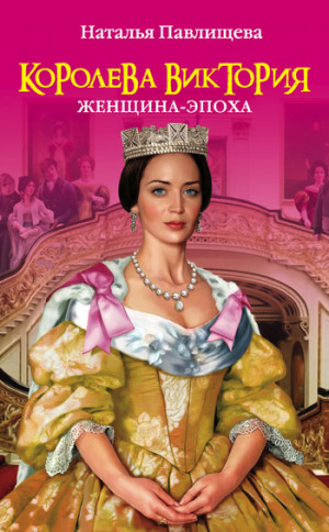 Павлищева Наталья - Королева Виктория. Женщина-эпоха