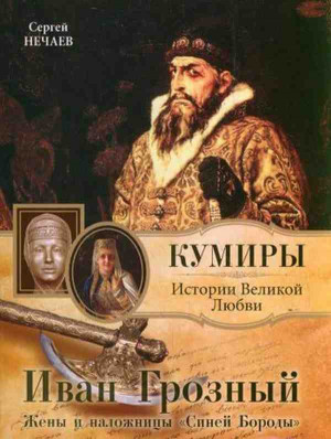 Нечаев Сергей - Иван Грозный. Жены и наложницы «Синей Бороды»