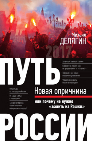 Делягин Михаил - Путь России. Новая опричнина, или Почему не нужно «валить из Рашки»