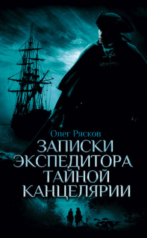 Рясков Олег - Записки экспедитора Тайной канцелярии