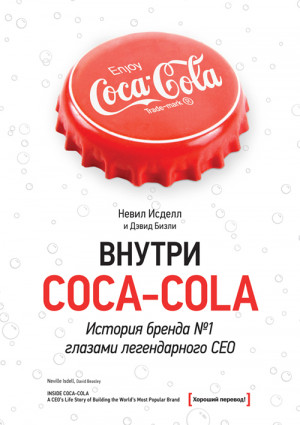 Исделл Невил, Бизли Дэвид - Внутри Coca-Cola. История бренда № 1 глазами легендарного CEO