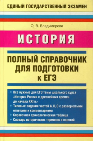 Владимирова Ольга - История. Полный справочник для подготовки к ЕГЭ